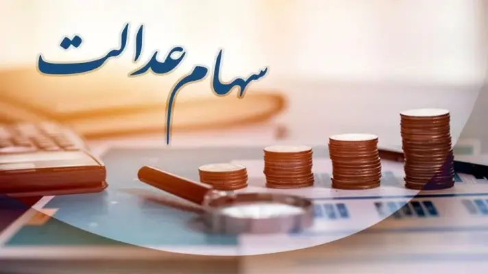 جاماندگان سهام عدالت | اختصاص ۴۰ درصد واگذاری‌های دولت به سهام عدالت
