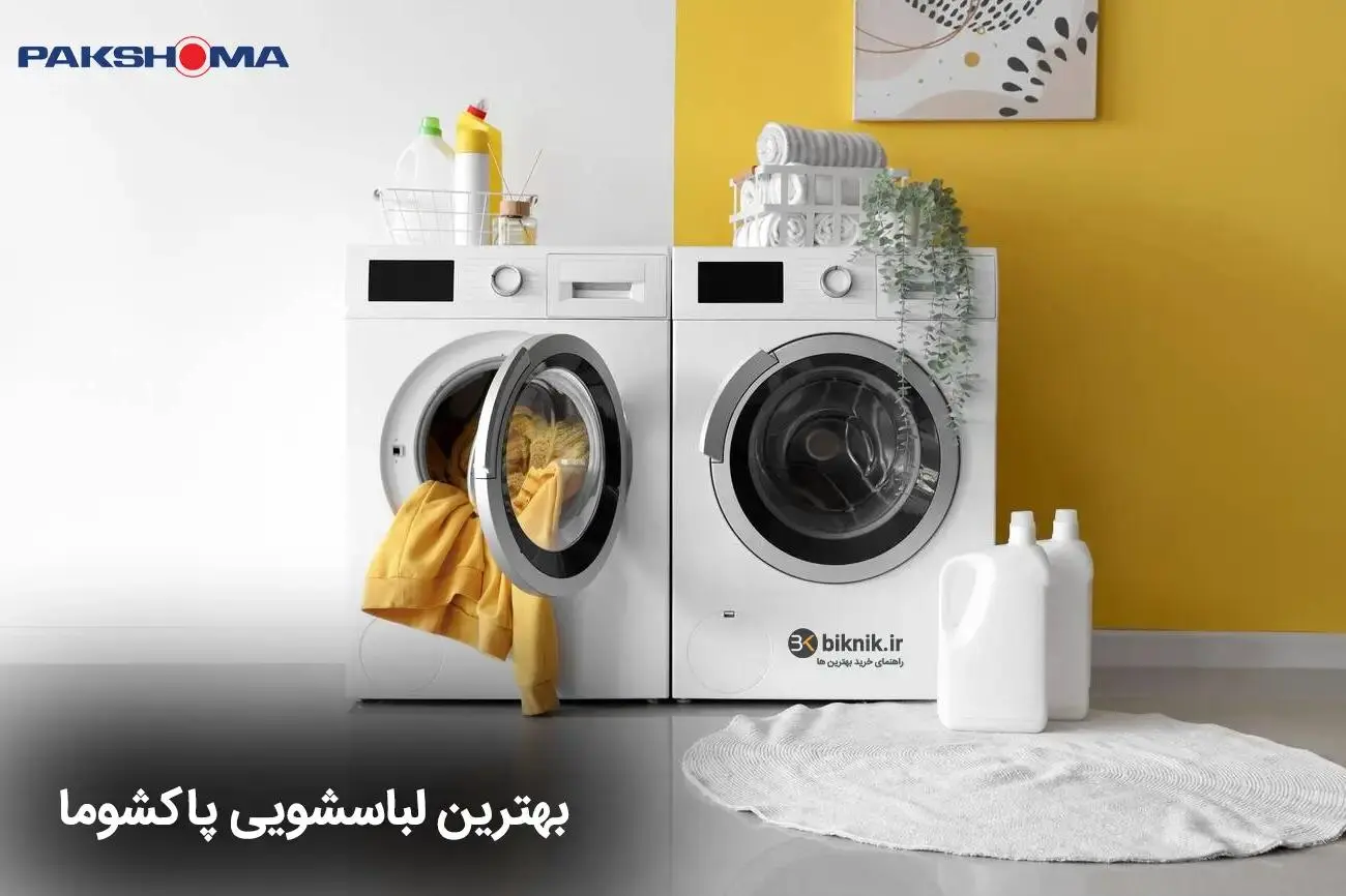 بهترین ماشین لباسشویی ایرانی کدام است؟ مقایسه پاکشوما، دوو، اسنوا و آبسال و ایکس ویژن